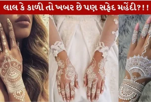 White Mehndi...Trending મહેંદીની અવનવી Beautiful 10 ડીઝાઈનો...!