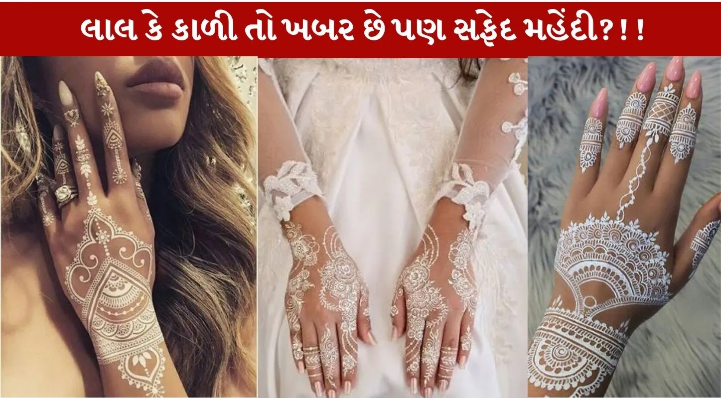 White Mehndi...Trending મહેંદીની અવનવી Beautiful 10 ડીઝાઈનો...!
