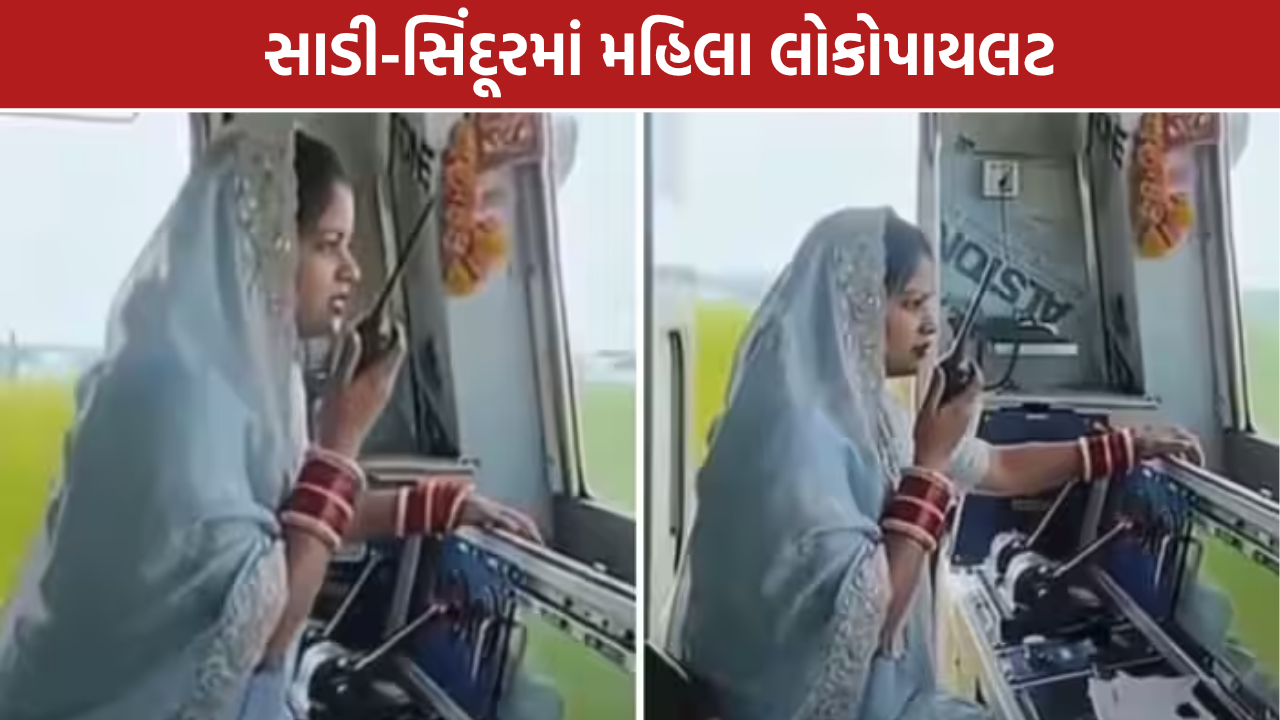Woman Loco Pilot: લગ્ન બાદ દુલ્હનના શણગારમાં ટ્રેન ચલાવતી 1 મહિલા લોકોપાયલટ વાયરલ, AMAZING MOMENT