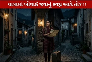 Yatra Swapna...Strange Dreams જેમ કે રસ્તામાં ખોવાઇ જવું, સામાન ગુમાવવો વગેરેનો શો અર્થ? 10 powerful meaning જોઇશું...
