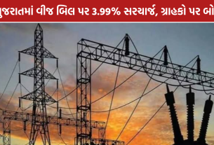 Gujarat Electricity Bill: વીજ બિલ પર 3.99% સરચાર્જ, ગ્રાહકો પર બોજ
