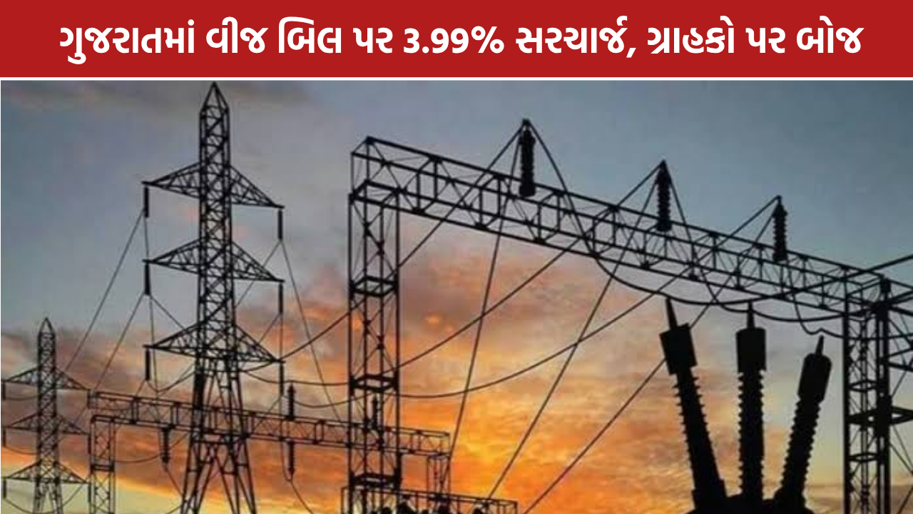 Gujarat Electricity Bill: વીજ બિલ પર 3.99% સરચાર્જ, ગ્રાહકો પર બોજ