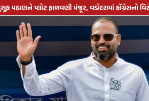 Yusuf Pathan Plot: વડોદરામાં યુસુફ પઠાણને પ્લોટ ફાળવણી મંજૂર, કોંગ્રેસનો વિરોધ