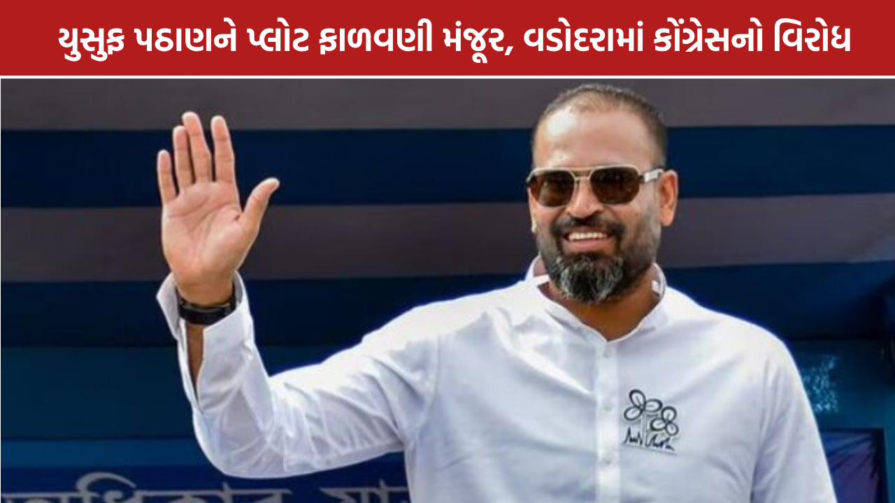 Yusuf Pathan Plot: વડોદરામાં યુસુફ પઠાણને પ્લોટ ફાળવણી મંજૂર, કોંગ્રેસનો વિરોધ