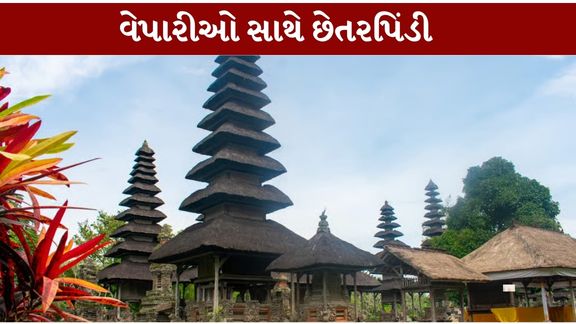 બાલી (ઇન્ડોનેશિયા) ખાતે ટૂર (Bali Tour Fraud)પર લઈ જવાની ખાતરી આપીને વેપારીઓ પાસેથી ટિકિટના એડવાન્સ પેટે લાખો રૂપિયા મેળવવામાં આવ્યા હોવાની ફરિયાદ માધવપુરા પોલીસ સ્ટેશનમાં નોંધાઈ છે