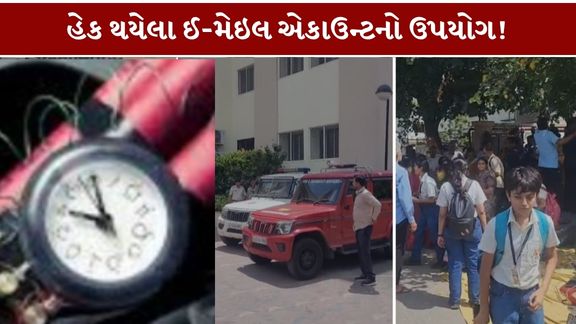અમદાવાદમાં શાળાઓથી લઈને ગુજરાત હાઇકોર્ટ, મેયર કચેરી, વિવિધ કોર્ટ સંકુલો અને નરેન્દ્ર મોદી ક્રિકેટ સ્ટેડિયમ (Narendra Modi Stadium)ને બોમ્બથી ઉડાવી દેવાની ધમકી (Bomb Threat)આપતા ઈમેઇલના મામલે ચોંકાવનારી વિગતો સામે આવી છે