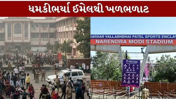 અમદાવાદમાં ફરી એકવાર બોમ્બ બ્લાસ્ટની ધમકીભર્યા ઈમેલથી (Ahmedabad Bomb Threat)ખળભળાટ મચી ગયો છે