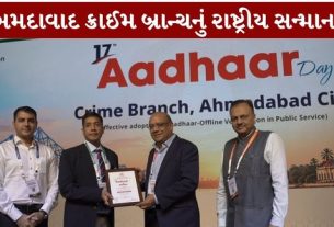 અમદાવાદ ક્રાઈમ બ્રાન્ચ (Ahmedabad Crime Branch)ને આધાર આધારિત વેરિફિકેશન ક્ષેત્રે કરવામાં આવેલી ટેકનોલોજી આધારિત કામગીરી બદલ વિશેષ રાષ્ટ્રીય સન્માન મળ્યું છે