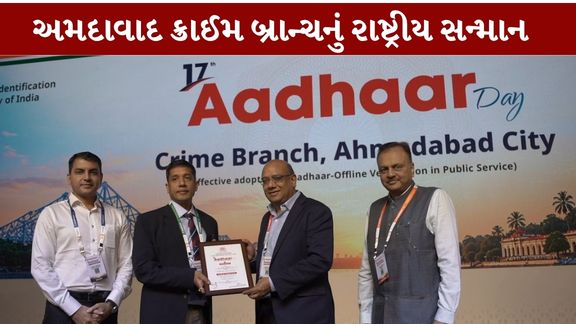 અમદાવાદ ક્રાઈમ બ્રાન્ચ (Ahmedabad Crime Branch)ને આધાર આધારિત વેરિફિકેશન ક્ષેત્રે કરવામાં આવેલી ટેકનોલોજી આધારિત કામગીરી બદલ વિશેષ રાષ્ટ્રીય સન્માન મળ્યું છે
