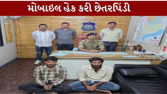 અમદાવાદના વેજલપુર વિસ્તારમાં મોબાઇલ ફોન હેક કરીને બેંક ખાતામાંથી રૂ. 1.96 લાખની સાયબર છેતરપિંડી (Cyber Fraud)કરવાના કેસમાં પોલીસે ત્રણ આરોપીઓને ઝડપી પાડ્યા છે