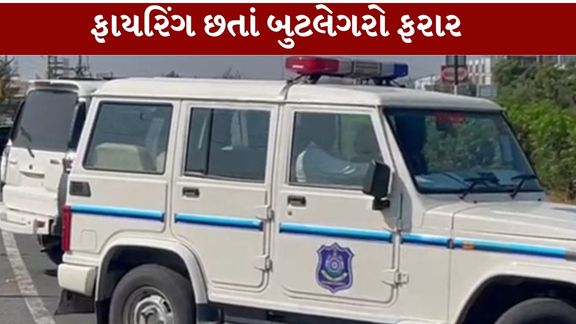 અમદાવાદમાં દારૂની હેરાફેરી સામે કાર્યવાહી કરવા પહોંચેલી સ્ટેટ મોનિટરિંગ સેલ (SMC)ની ટીમે હવામાં એક રાઉન્ડ ફાયરિંગ (Ahmedabad Firing)કર્યું હતું