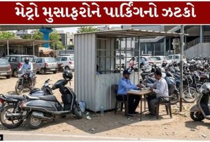 અમદાવાદમાં મેટ્રો (Ahmedabad Metro)મુસાફરો (Metro Passengers) માટે પાર્કિંગ હવે મોંઘું પડી શકે છે.