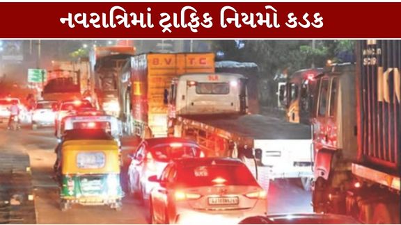 અમદાવાદમાં નવરાત્રિ અને દશેરાના તહેવારો દરમિયાન ટ્રાફિક વ્યવસ્થા (Traffic Rules)જાળવવા માટે પોલીસ કમિશનર દ્વારા વિશેષ જાહેરનામું બહાર પાડવામાં આવ્યું છે