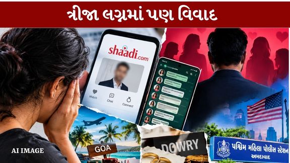 અમદાવાદમાં મેટ્રિમોનિયલ વેબસાઇટ (Matrimonial Site)મારફતે લગ્ન કરનાર અમેરિકન નાગરિકત્વ ધરાવતી NRI મહિલા (NRI Woman)ના ત્રીજા લગ્ન વિવાદમાં સપડાયા છે
