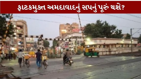 શહેરનાં 9 રેલવે ક્રોસિંગ (Ahmedabad Railway Crossing)પર ઓવરબ્રિજ કે અંડરબ્રિજ બનાવવા માટે પૂરતી જગ્યા ઉપલબ્ધ ન હોવાથી આ યોજના આગળ વધારવામાં મુશ્કેલીઓ પડી રહી છે