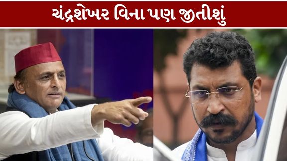 માજવાદી પાર્ટી (Samajwadi Party)ના પ્રમુખ અખિલેશ યાદવે (Akhilesh Yadav)આઝાદ સમાજ પાર્ટી (કાંશીરામ)ના પ્રમુખ અને સાંસદ ચંદ્રશેખર આઝાદ (Chandrashekhar Azad)સાથે ગઠબંધન કરવાની શક્યતાઓને લઈને સ્પષ્ટ સંકેત આપ્યા છે