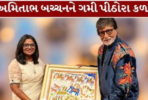 છોટાઉદેપુર જિલ્લાની આગવી આદિવાસી સંસ્કૃતિ અને પરંપરાગત પીઠોરા કલા (Pithora Art)હવે સદીના મહાનાયક અમિતાભ બચ્ચન (Amitabh Bachchan)સુધી પહોંચી છે