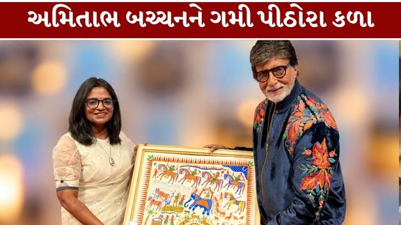 છોટાઉદેપુર જિલ્લાની આગવી આદિવાસી સંસ્કૃતિ અને પરંપરાગત પીઠોરા કલા (Pithora Art)હવે સદીના મહાનાયક અમિતાભ બચ્ચન (Amitabh Bachchan)સુધી પહોંચી છે