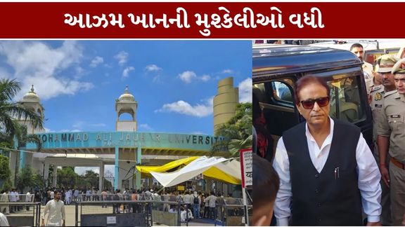 આઝમ ખાન (Azam Khan)ની જૌહર યુનિવર્સિટી સામે એન્ફોર્સમેન્ટ ડિરેક્ટોરેટ (ED)ની તપાસમાં કરોડો રૂપિયાના ભંડોળ અને જમીનના વ્યવહારોને લઈને ગંભીર સવાલો ઊભા થયા છે