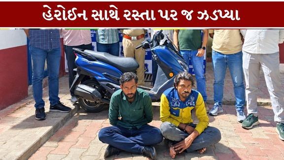 અમદાવાદ શહેરમાં નશીલા પદાર્થો સામેની કાર્યવાહી દરમિયાન બાપુનગર પોલીસે હેરોઈન (Heroin)ના જથ્થા સાથે બે આરોપીઓને ઝડપી પાડ્યા છે