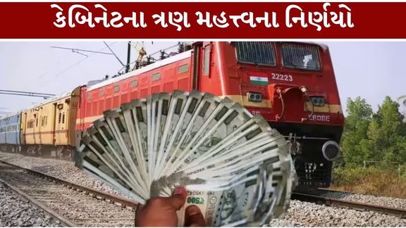 કેન્દ્રીય કેબિનેટે રેલવેના આશરે 11.40 લાખ કર્મચારીઓ માટે 78 દિવસના બોનસ (Railway Bonus)ને મંજૂરી આપી છે