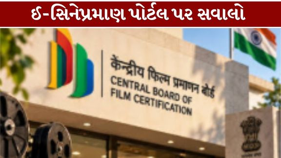 ભારતીય ફિલ્મ ઉદ્યોગમાં CBFC Data Leak (CBFC ડેટા લીક)ના અહેવાલથી ખળભળાટ મચ્યો છે