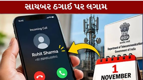 ટેલિકોમ વિભાગ (DoT) દ્વારા આ માટે કૉલર નેમ પ્રેઝન્ટેશન (CNAP) સિસ્ટમ લાગુ કરવાની તૈયારી કરવામાં આવી છે