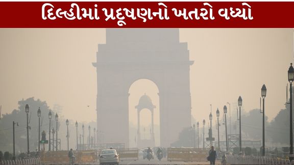 દિવાળી પહેલા જ દિલ્હીમાં પ્રદૂષણ (Delhi Pollution) વધતાં હવાની ગુણવત્તા ચિંતાજનક બની છે