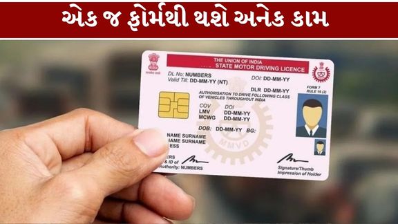 કેન્દ્ર સરકાર ડ્રાઇવિંગ લાઇસન્સ (Driving Licence) સંબંધિત નિયમોમાં મોટા ફેરફાર કરવાની તૈયારી કરી રહી છે