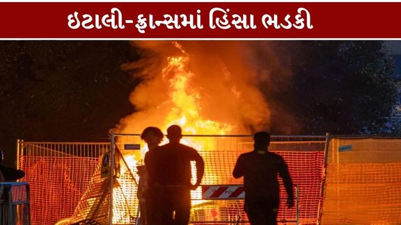 યુરોપના ઇટાલી અને ફ્રાન્સમાં વધતી મોંઘવારી (Inflation)અને જીવનનિર્વાહના ખર્ચ સામે લોકો રસ્તા પર ઉતરી આવ્યા છે