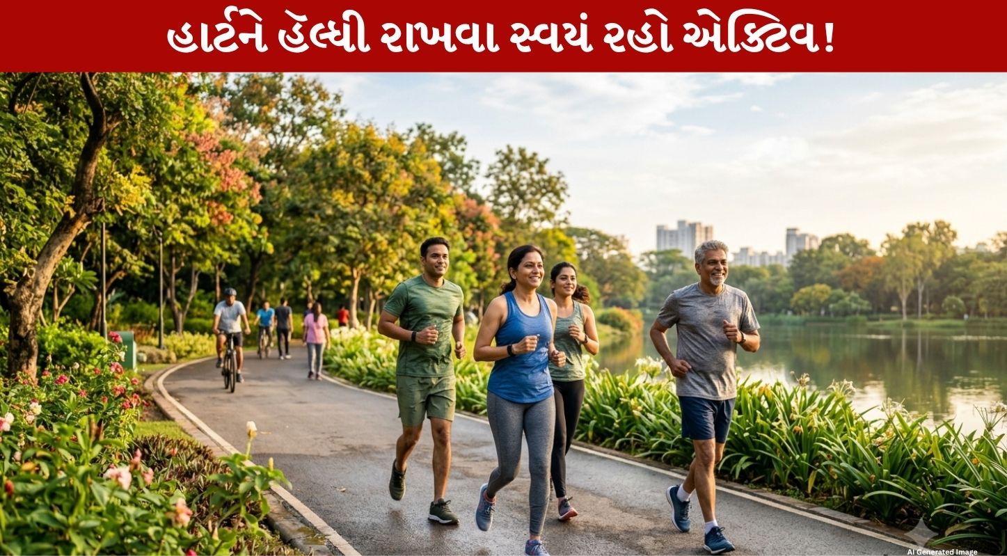 Boost Your Heart Health: દરરોજ ઓછામાં ઓછી 30 મિનિટ કસરત કરો!