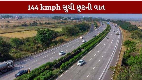 એક્સપ્રેસવે પર 120 kmph સુધી સ્પીડિંગ મેમોથી રાહત, નીતિન ગડકરીની મોટી જાહેરાત