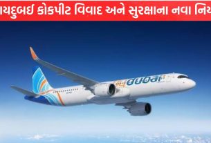 flydubai કોકપીટ વિવાદ અને સુરક્ષાના નવા નિયમો