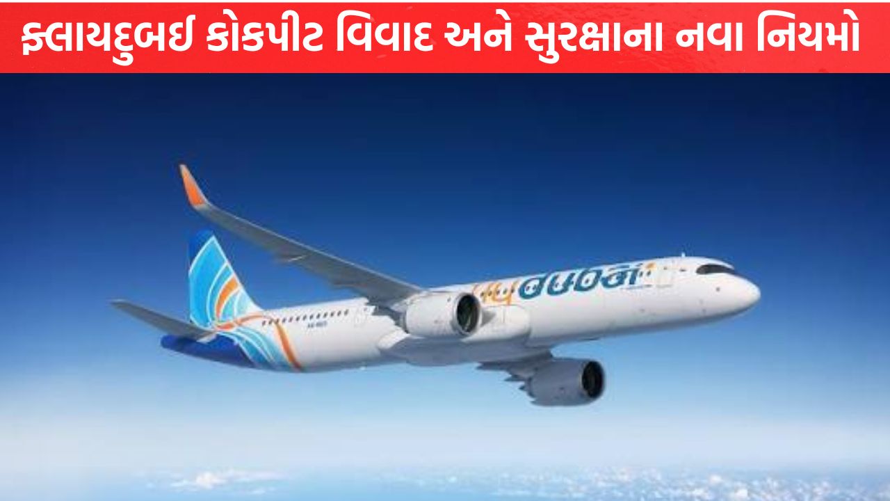 flydubai કોકપીટ વિવાદ અને સુરક્ષાના નવા નિયમો