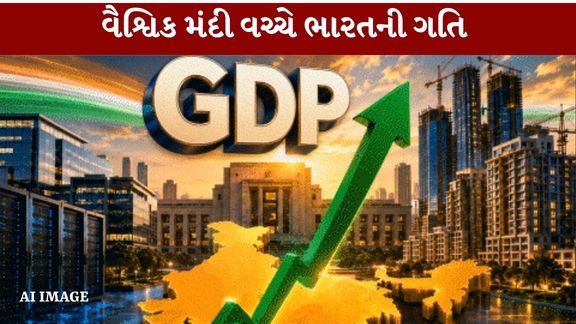 નાણા મંત્રાલયના અહેવાલ મુજબ નાણાકીય વર્ષ 2026-27ના બીજા ક્વાર્ટરમાં ભારતનો વાસ્તવિક GDP Growth દર 7.35% રહેવાનો અંદાજ છે