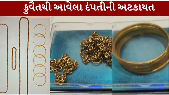 પેસેન્જર પ્રોફાઇલિંગના આધારે અધિકારીઓએ કુવૈતથી અમદાવાદ આવેલા એક દંપતીને રોકી તપાસ હાથ ધરી હતી. તપાસ દરમિયાન બંને પાસેથી કુલ 308.710 ગ્રામ સોનું મળી (Gold Seizure)આવ્યું હતું