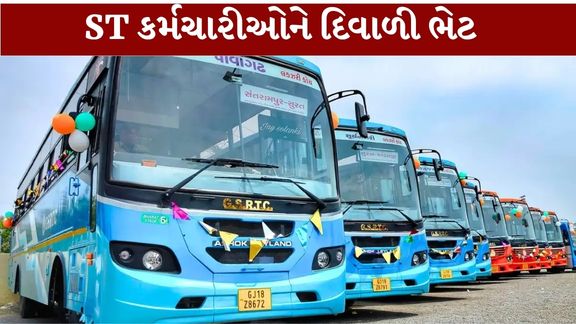 ગુજરાત રાજ્ય માર્ગ વાહન વ્યવહાર નિગમ (GSRTC)ના કર્મચારીઓ માટે (Gujarat ST Employees)દિવાળી પહેલાં રાહતના સમાચાર સામે આવ્યા છે
