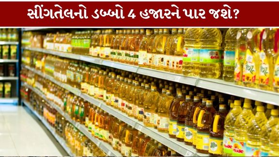 ગુજરાતમાં આ વર્ષે મગફળીના ઉત્પાદનને અસર થતાં સીંગતેલના ભાવ (Groundnut Oil Price)માં વધારો થવાની શક્યતા વ્યક્ત કરવામાં આવી રહી છે
