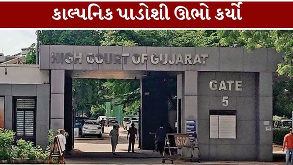 ગુજરાત હાઈકોર્ટે (Gujarat High Court)પોલીસની કામગીરીમાં ગંભીર બેદરકારી અને કથિત બોગસ અહેવાલ (Fake Police Report)ના મામલે કડક વલણ અપનાવ્યું છે