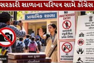 ગુજરાતની સરકારી શાળાઓમાં પ્રવેશ, ફોટોગ્રાફી, વિડિયોગ્રાફી અને બહારની વ્યક્તિઓની મુલાકાત અંગે રાજ્યના શિક્ષણ વિભાગ (Gujarat Education Department)દ્વારા બાળકોની સુરક્ષાના નામે બહાર પાડવામાં આવેલા પરિપત્ર (School Circular)ઘણો જ ગંભીર છે