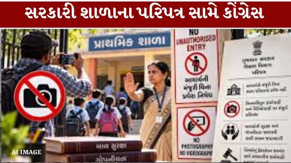 ગુજરાતની સરકારી શાળાઓમાં પ્રવેશ, ફોટોગ્રાફી, વિડિયોગ્રાફી અને બહારની વ્યક્તિઓની મુલાકાત અંગે રાજ્યના શિક્ષણ વિભાગ (Gujarat Education Department)દ્વારા બાળકોની સુરક્ષાના નામે બહાર પાડવામાં આવેલા પરિપત્ર (School Circular)ઘણો જ ગંભીર છે