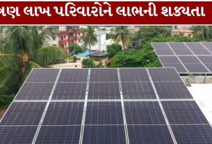 ગુજરાતમાં સોલાર રૂફટોપ લગાવવા ઇચ્છતા પરિવારો માટે રાજ્ય સરકારની નવી સબસિડી (Gujarat Solar Subsidy)ની જાહેરાત મહત્વપૂર્ણ બની શકે છે