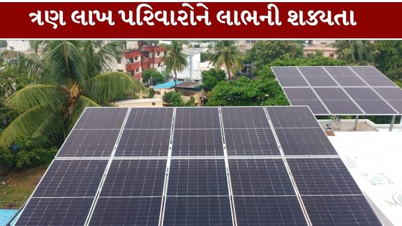 ગુજરાતમાં સોલાર રૂફટોપ લગાવવા ઇચ્છતા પરિવારો માટે રાજ્ય સરકારની નવી સબસિડી (Gujarat Solar Subsidy)ની જાહેરાત મહત્વપૂર્ણ બની શકે છે