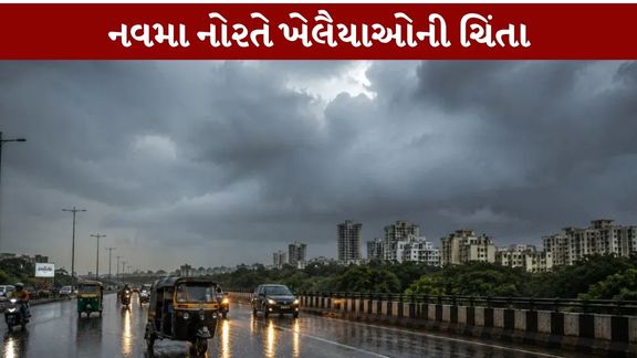 હવામાન વિભાગની આગાહી મુજબ 18 અને 19 ઓક્ટોબરના રોજ સૌરાષ્ટ્ર અને દક્ષિણ ગુજરાતના કેટલાક વિસ્તારોમાં કમોસમી વરસાદ (Unseasonal Rain) પડી શકે છે