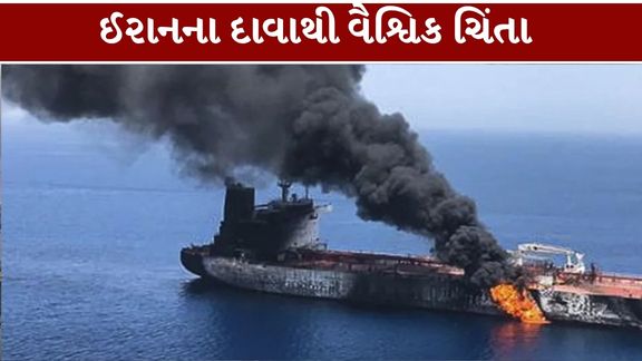 મધ્ય પૂર્વમાં ફરી તણાવ વધ્યો છે. હોર્મુઝ સ્ટ્રેટ (Hormuz Strait)માં એક જ રાત દરમિયાન સાત ઓઇલ ટેન્કરોને નુકસાન થયાના ઈરાનના દાવાએ આંતરરાષ્ટ્રીય સ્તરે ચિંતા વધારી છે
