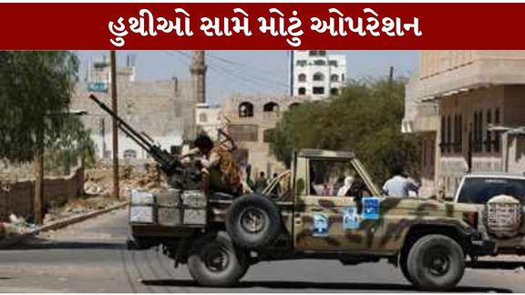 ઈરાન સમર્થિત હુથી વિદ્રોહી (Houthi Rebels)ઓએ યમનમાં ફરી એકવાર પોતાની સ્થિતિ મજબૂત કરી છે