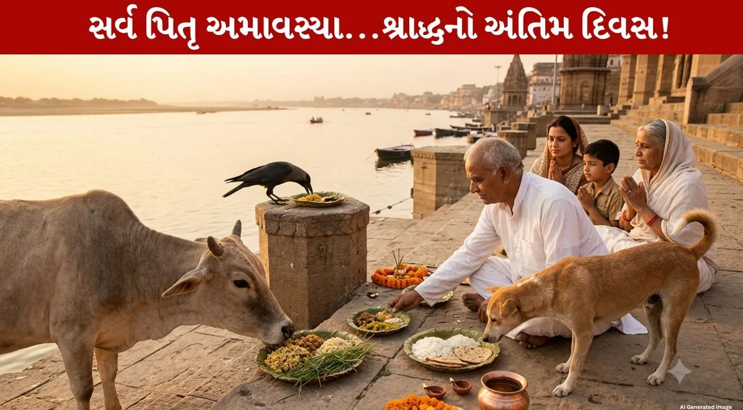 Sarv Pitru Amavasya 2026 એ દાન-પુણ્યનું Auspicious Importance જાણો!