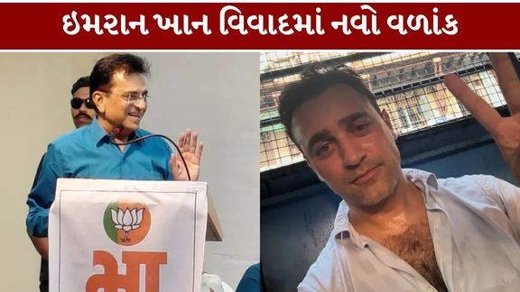 બોલિવૂડ અભિનેતા ઇમરાન ખાન (Imran Khan)ને લઈને રાજકીય વિવાદ વધુ ઘેરો બન્યો છે