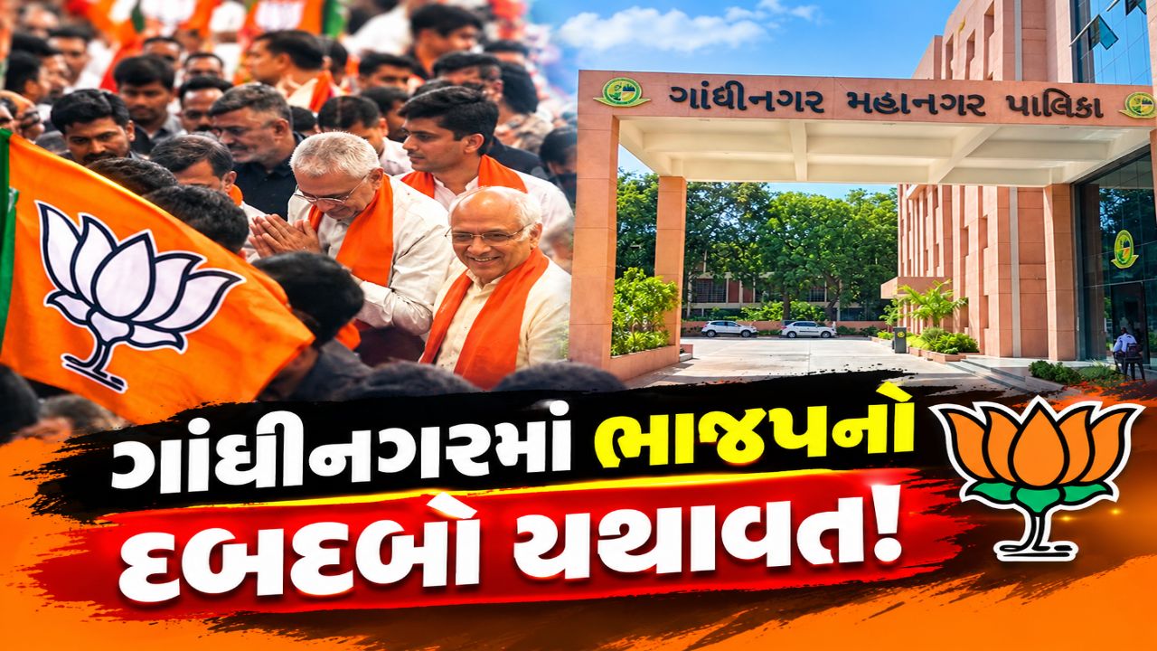 Gandhinagar Election Result 2026: ભાજપને 38, કોંગ્રેસને 5 બેઠક
