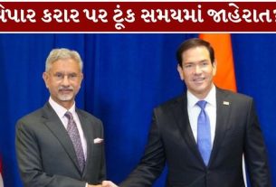 અમેરિકાના વિદેશ મંત્રી માર્કો રુબિયો (Marco Rubio)ના ભારત પ્રવાસ દરમિયાન ભારત-US ટ્રેડ ડીલ (India US Trade Deal)ને લઈને મહત્વપૂર્ણ સંકેત મળ્યા છે